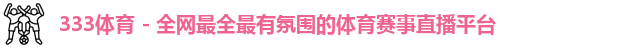 333体育
